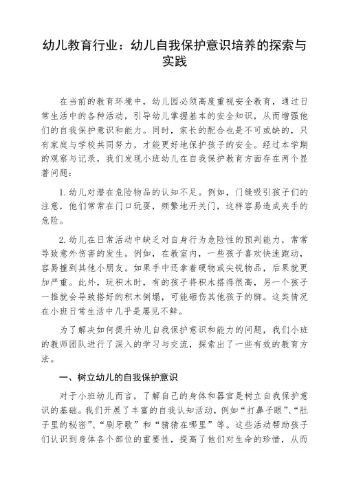 幼儿教育行业：幼儿自我保护意识培养的探索与实践