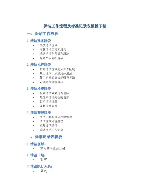 保洁工作流程及标准记录表模板下载