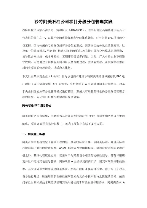 沙特阿美石油公司项目分级分包管理实践