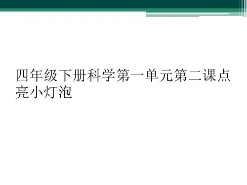 四年级下册科学第一单元第二课点亮小灯泡