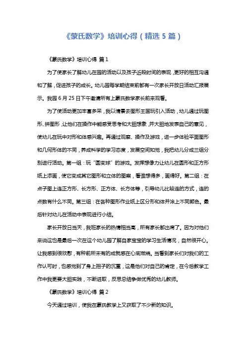 《蒙氏数学》培训心得(精选5篇)