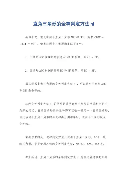 直角三角形的全等判定方法hl