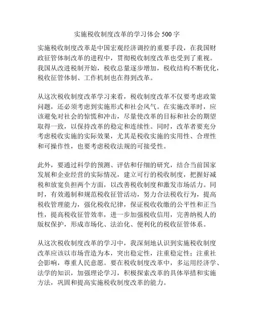 实施税收制度改革的学习体会500字