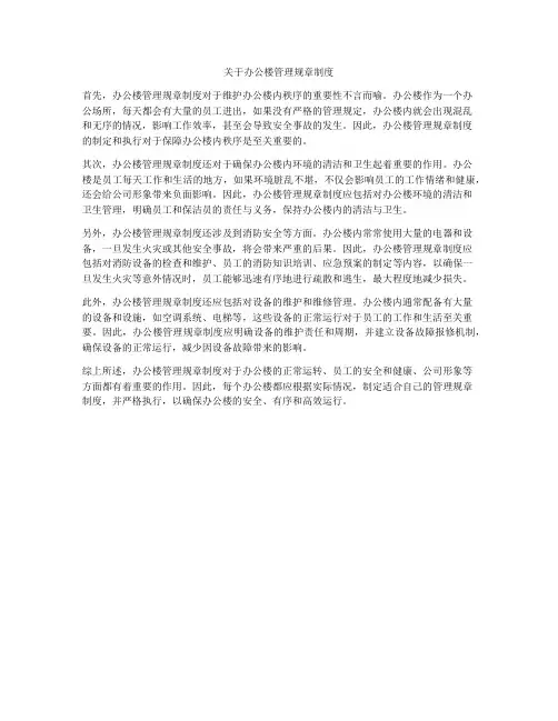 关于办公楼管理规章制度