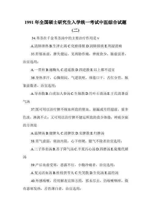 1991年全国硕士研究生入学统一考试中医综合试题(二)