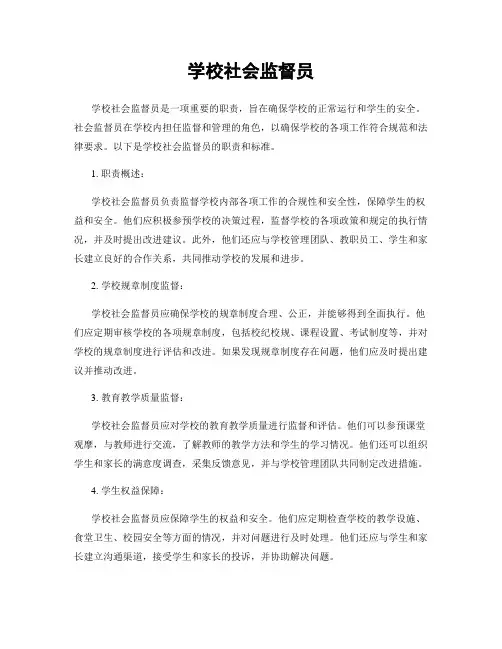学校社会监督员
