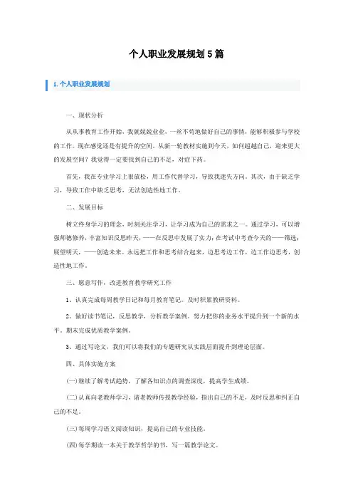 个人职业发展规划5篇