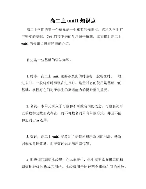 高二上unit1知识点
