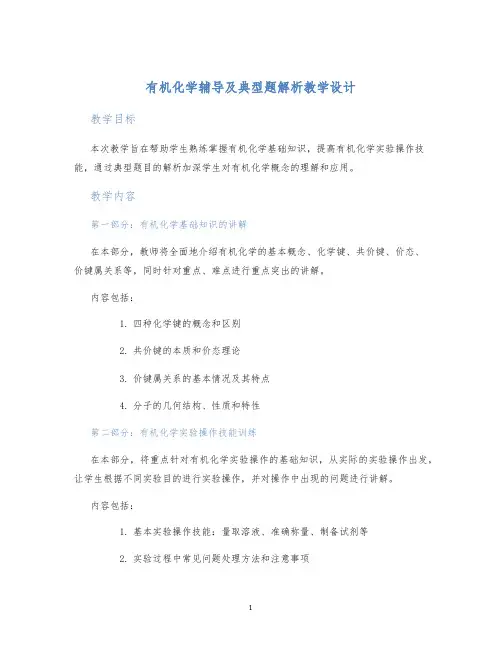 有机化学辅导及典型题解析教学设计
