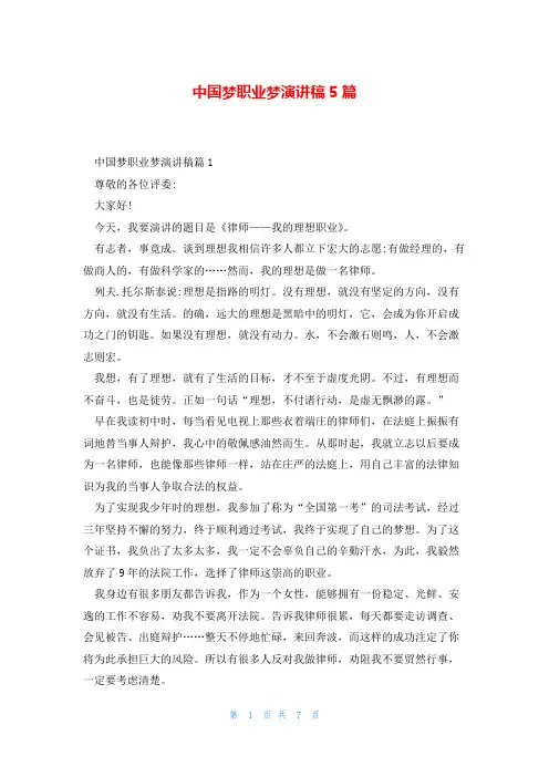 中国梦职业梦演讲稿5篇