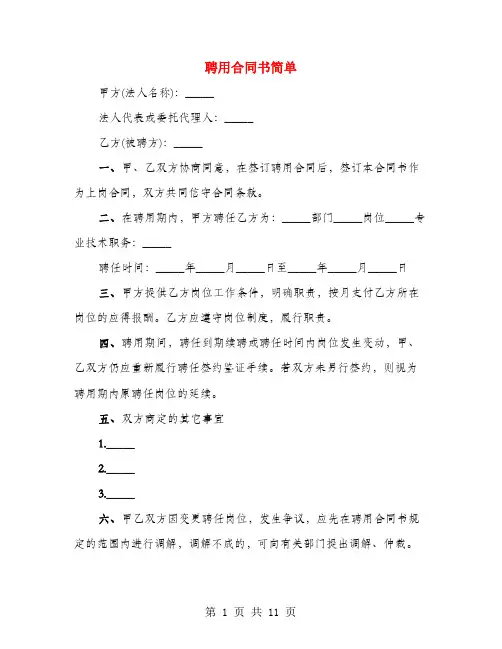 聘用合同书简单(4篇)