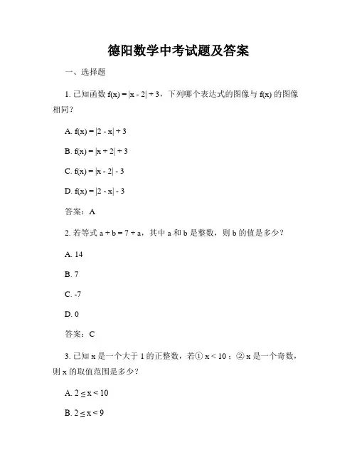 德阳数学中考试题及答案