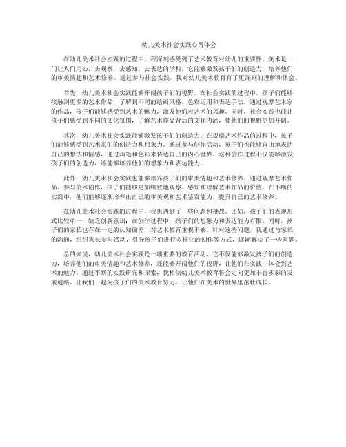幼儿美术社会实践心得体会