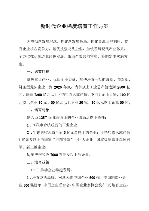 新时代企业梯度培育工作方案