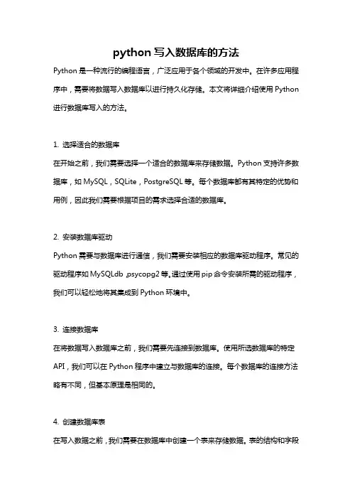 python写入数据库的方法
