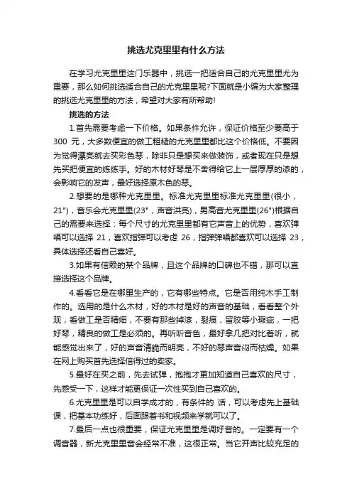 挑选尤克里里有什么方法