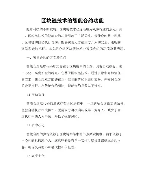 区块链技术的智能合约功能