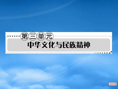 高考政治一轮复习考案 第三单元 中华文化与民族精神课件 新人教必修3
