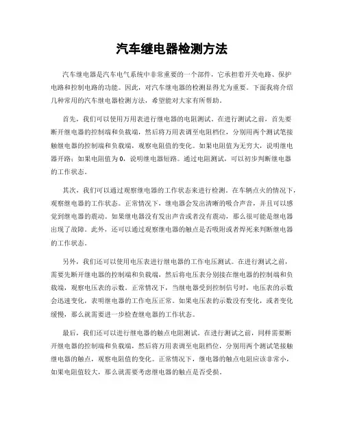 汽车继电器检测方法