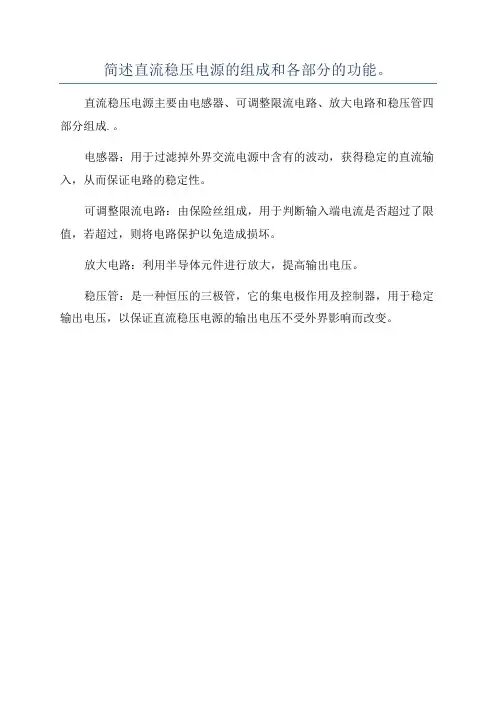 简述直流稳压电源的组成和各部分的功能。