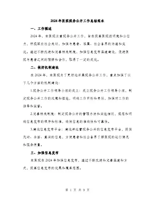 2024年医院院务公开工作总结范本(三篇)