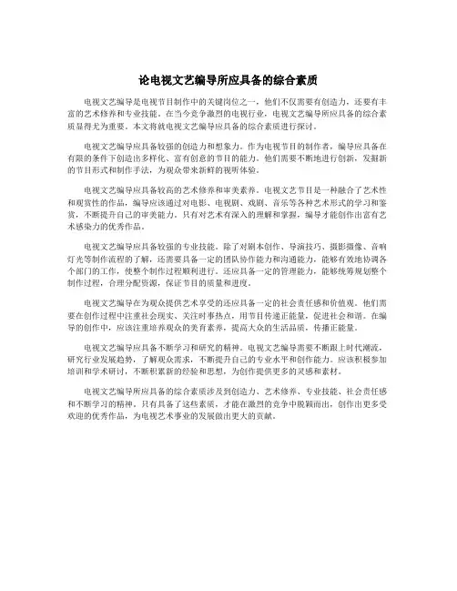 论电视文艺编导所应具备的综合素质