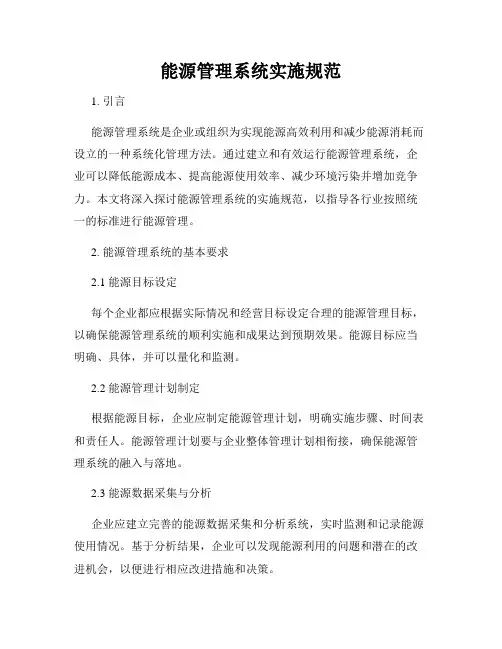 能源管理系统实施规范