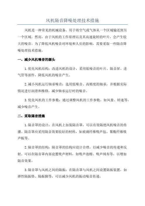 风机隔音降噪处理技术措施