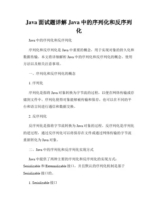 Java面试题详解Java中的序列化和反序列化