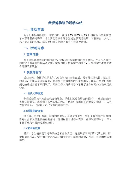 参观博物馆的活动总结