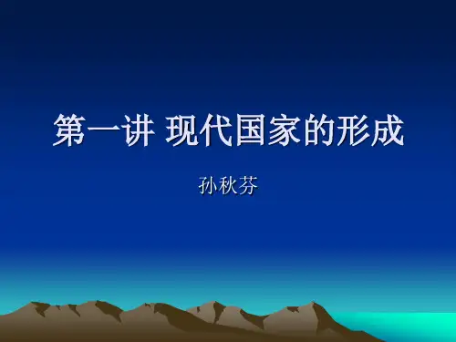 当代中国政府与政治 第二讲 现代国家的形成