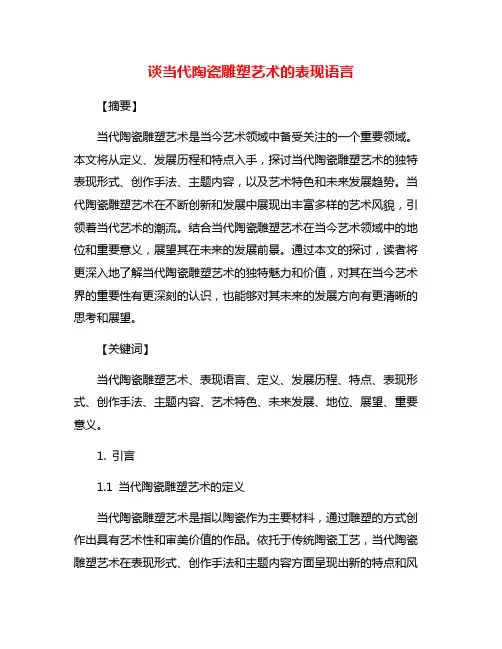 谈当代陶瓷雕塑艺术的表现语言