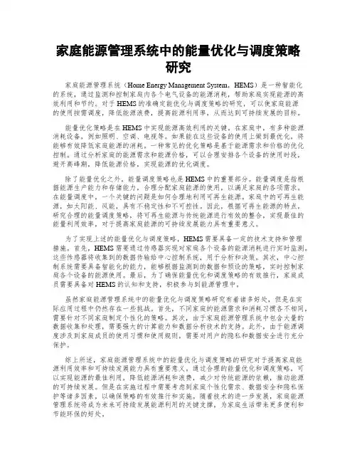 家庭能源管理系统中的能量优化与调度策略研究