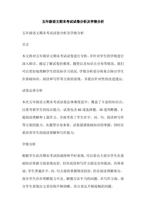 五年级语文期末考试试卷分析及学情分析