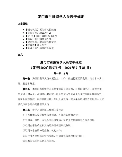 厦门市引进留学人员若干规定