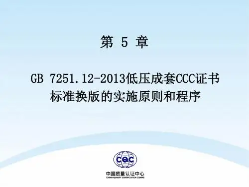GB7251-2013换版讲解第5章 标准换版原则和程序(内部使用)