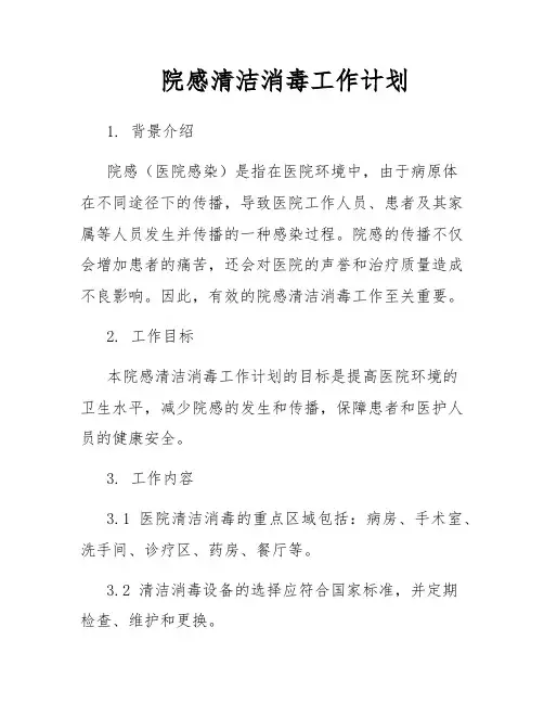院感清洁消毒工作计划