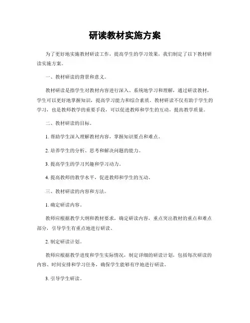 研读教材实施方案