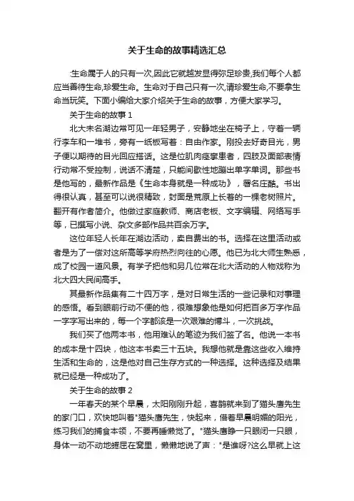 关于生命的故事精选汇总