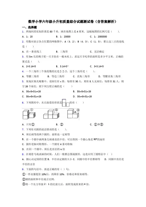 数学小学六年级小升初质量综合试题测试卷(含答案解析)