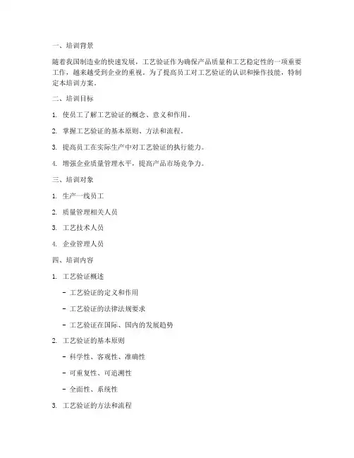 工艺验证培训方案模板