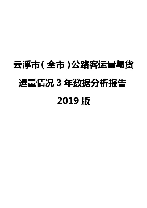 云浮市(全市)公路客运量与货运量情况3年数据分析报告2019版