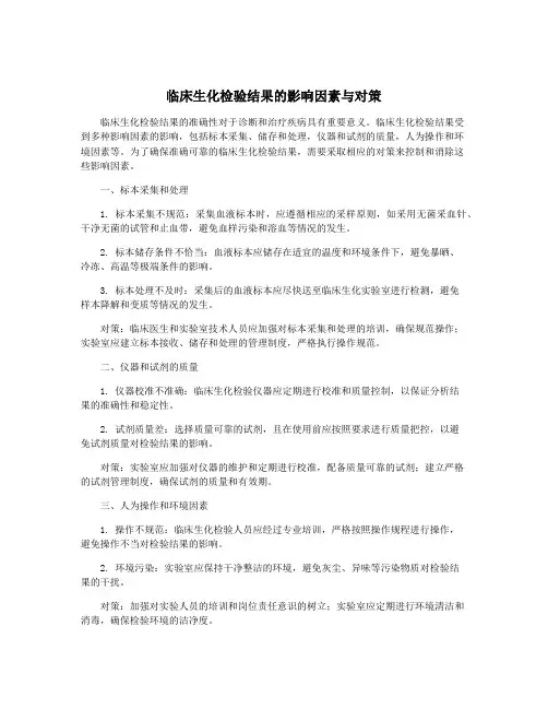 临床生化检验结果的影响因素与对策