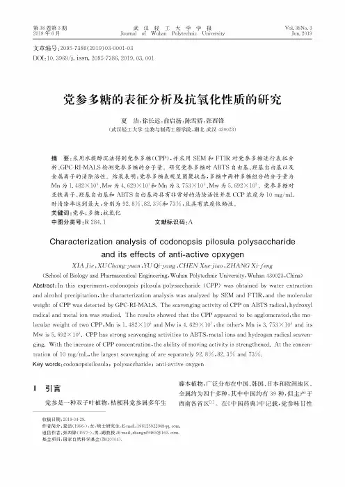 党参多糖的表征分析及抗氧化性质的研究