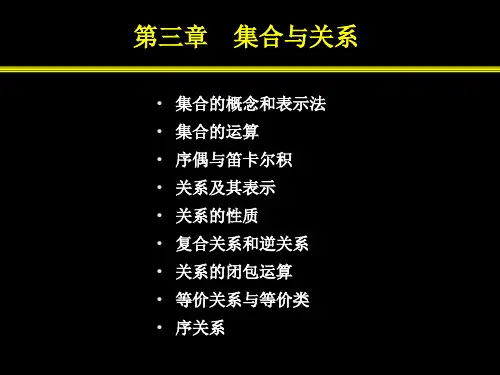 离散数学第3章-集合与关系