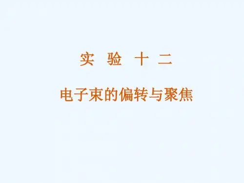 实验十二 电子束偏转与聚焦