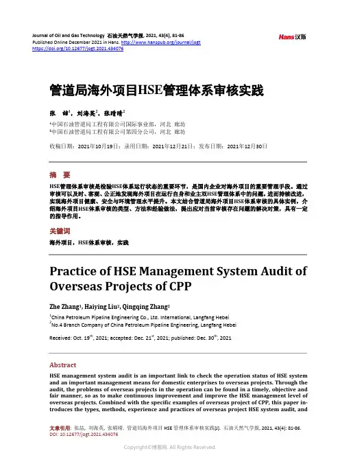 管道局海外项目HSE_管理体系审核实践_Practice_of_HSE_Management_Sys