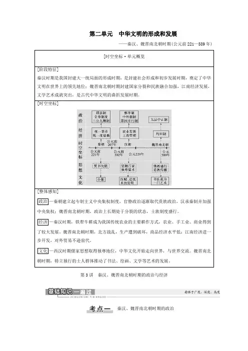2021版高考历史一轮复习第1部分第2单元中华文明的形成和发展第3讲秦汉、魏晋南北朝时期的政治与经济教学案