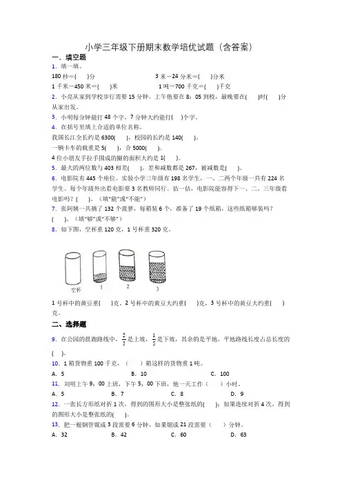 小学三年级下册期末数学培优试题(含答案)