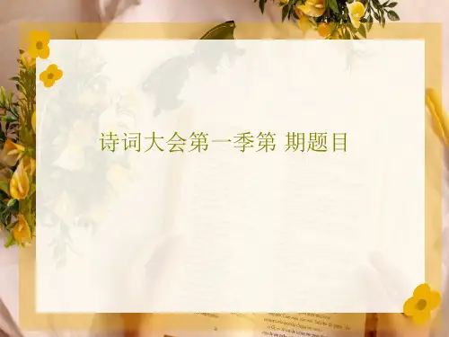 诗词大会第一季第 期题目97页PPT